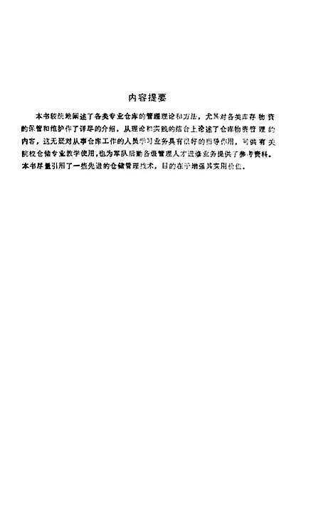 [下载][仓库物资管理]段志祥王宗喜天津科技翻.pdf