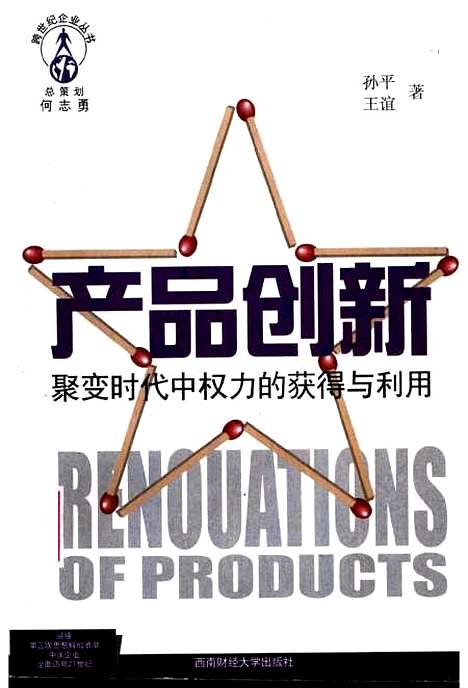 [下载][产品创新聚变时代中权力的获得与利用]孙平王谊.pdf