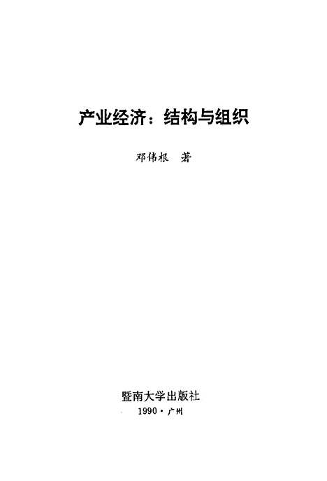 [下载][产业经济结构与组织]邓伟根.pdf