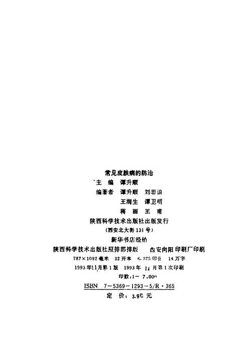 [下载][常见皮肤病的防治]谭升顺_陕西科学技术.pdf