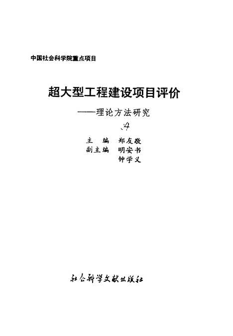 [下载][超大型工程建设项目评价理论方法研究]郑友敬_社会科学文献.pdf