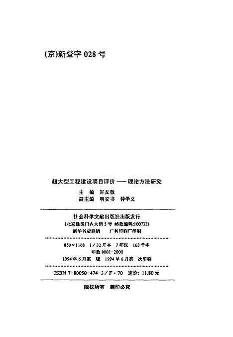 [下载][超大型工程建设项目评价理论方法研究]郑友敬_社会科学文献.pdf