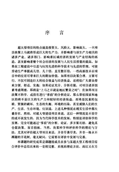 [下载][超大型工程建设项目评价理论方法研究]郑友敬_社会科学文献.pdf