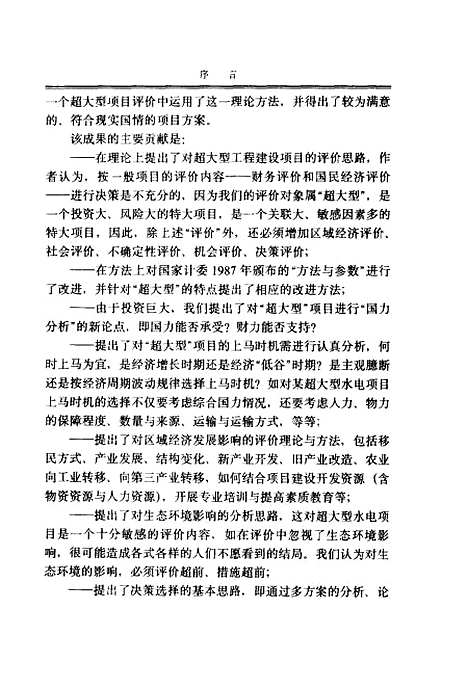 [下载][超大型工程建设项目评价理论方法研究]郑友敬_社会科学文献.pdf