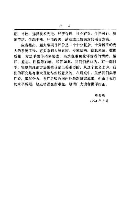 [下载][超大型工程建设项目评价理论方法研究]郑友敬_社会科学文献.pdf