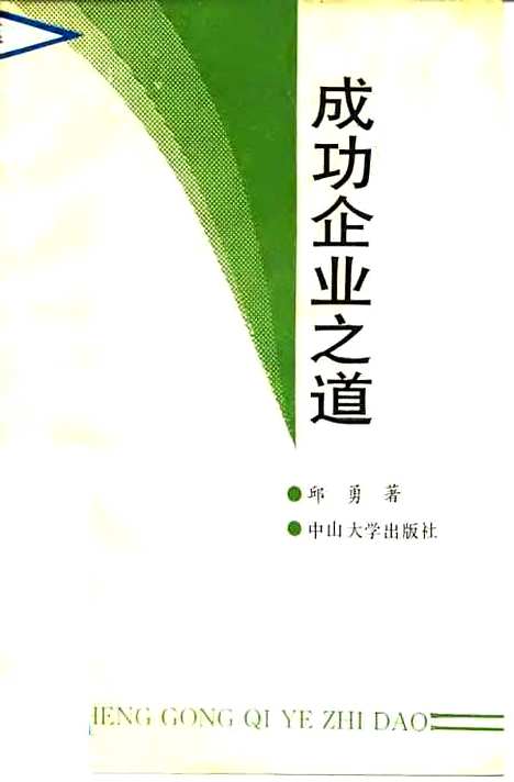 [下载][成功企业之道]邱勇.pdf