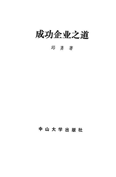 [下载][成功企业之道]邱勇.pdf