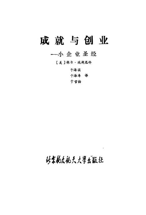 [下载][成就与创业小企业圣经][美]保尔瑞斯尼科.pdf