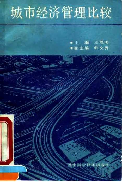 [下载][城市经济管理比较]王茂湘_湖南科学技术.pdf