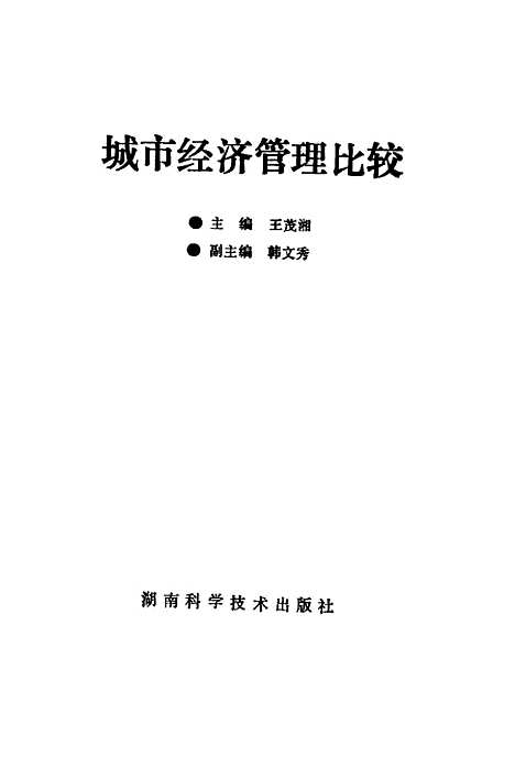 [下载][城市经济管理比较]王茂湘_湖南科学技术.pdf