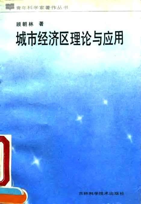 [下载][城市经济区理论与应用]顾朝林_吉林科学技术.pdf