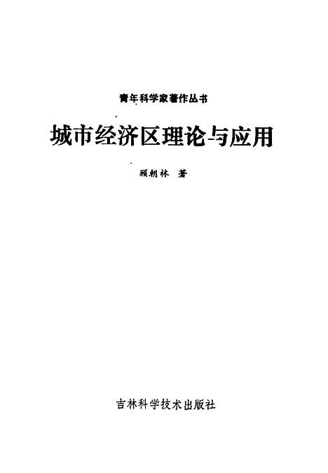 [下载][城市经济区理论与应用]顾朝林_吉林科学技术.pdf