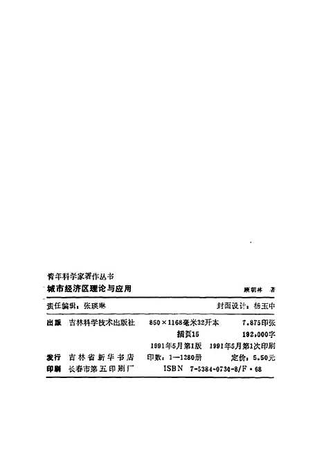 [下载][城市经济区理论与应用]顾朝林_吉林科学技术.pdf