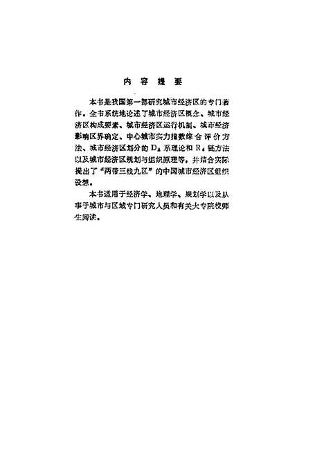 [下载][城市经济区理论与应用]顾朝林_吉林科学技术.pdf