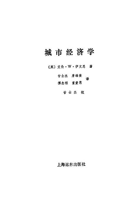 [下载][城市经济学]AlanWEvans_上海远东.pdf