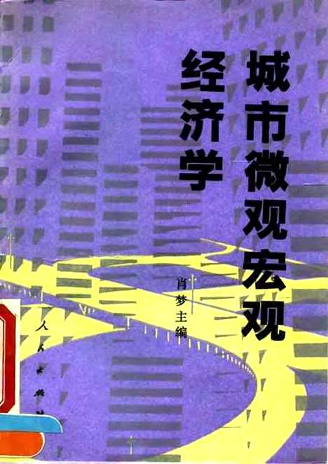 [下载][城市微观宏观经济学]肖梦.pdf