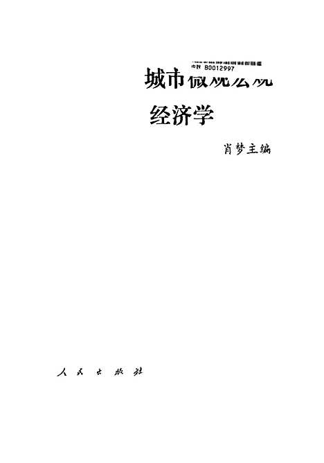 [下载][城市微观宏观经济学]肖梦.pdf