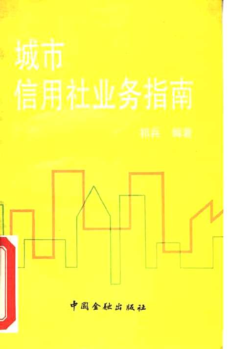 [下载][城市信用社业务指南]祁兵_中国金融.pdf