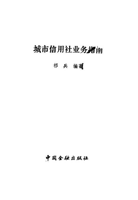 [下载][城市信用社业务指南]祁兵_中国金融.pdf