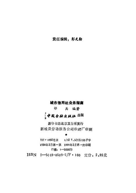 [下载][城市信用社业务指南]祁兵_中国金融.pdf