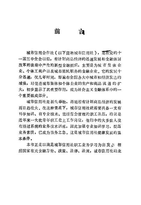 [下载][城市信用社业务指南]祁兵_中国金融.pdf