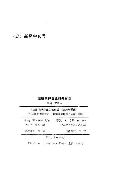 [下载][城镇集体企业财务管理]安福仁.pdf