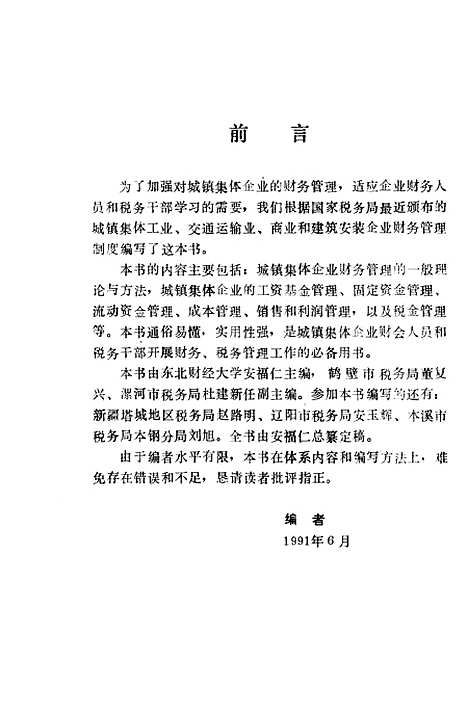 [下载][城镇集体企业财务管理]安福仁.pdf