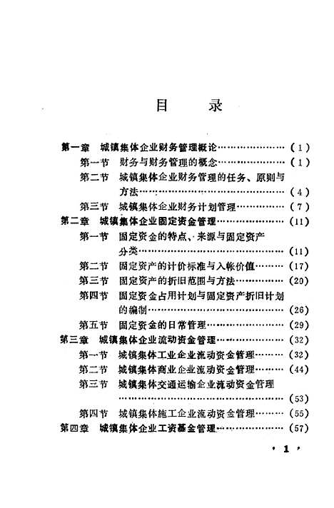 [下载][城镇集体企业财务管理]安福仁.pdf