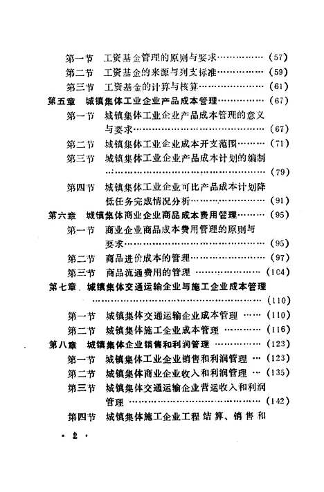 [下载][城镇集体企业财务管理]安福仁.pdf