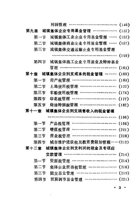 [下载][城镇集体企业财务管理]安福仁.pdf