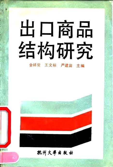 [下载][出口商品结构研究]金祥荣王文标严建苗.pdf