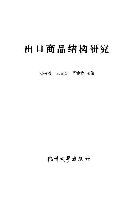 [下载][出口商品结构研究]金祥荣王文标严建苗.pdf