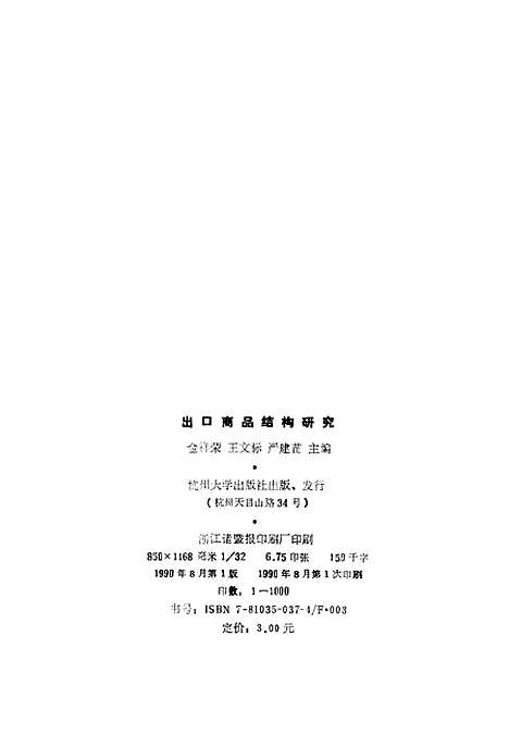 [下载][出口商品结构研究]金祥荣王文标严建苗.pdf