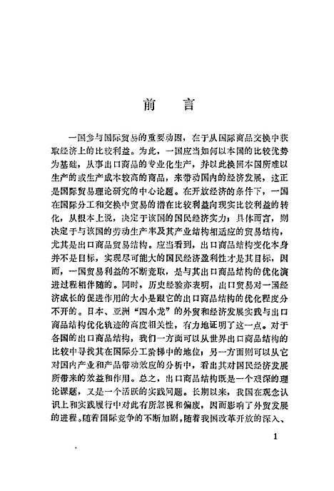 [下载][出口商品结构研究]金祥荣王文标严建苗.pdf