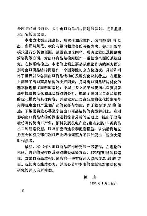 [下载][出口商品结构研究]金祥荣王文标严建苗.pdf