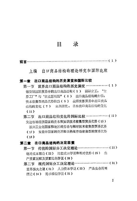 [下载][出口商品结构研究]金祥荣王文标严建苗.pdf