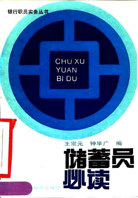 [下载][储蓄员必读]王完元锺毕广_中国经济.pdf