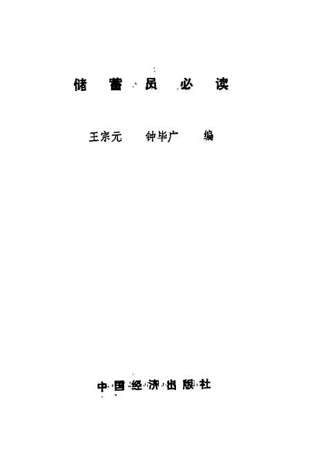 [下载][储蓄员必读]王完元锺毕广_中国经济.pdf