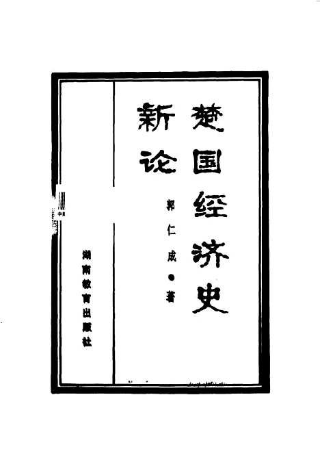 [下载][楚国经济史新论]郭仁成_湖南教育.pdf