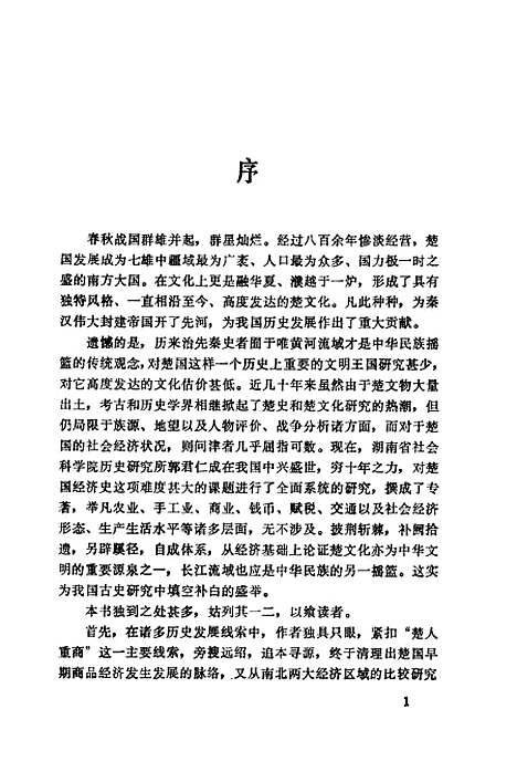 [下载][楚国经济史新论]郭仁成_湖南教育.pdf