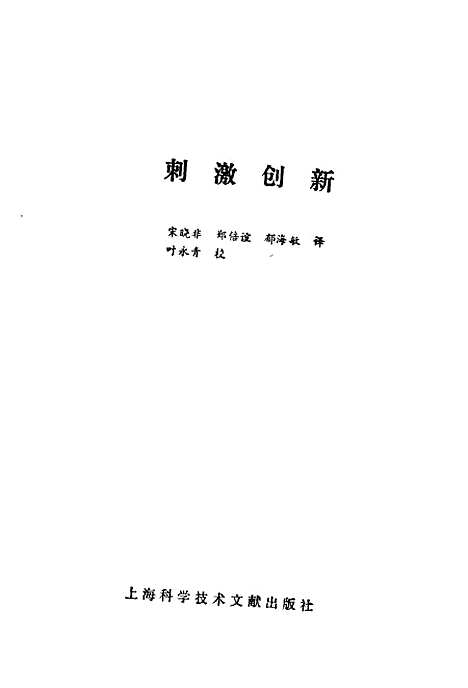 [下载][刺激创新]宋晓非郑倍谊_上海科学技术文献.pdf