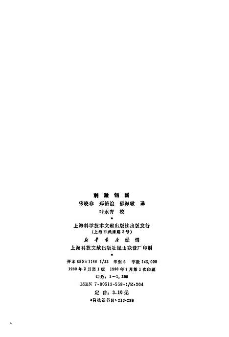 [下载][刺激创新]宋晓非郑倍谊_上海科学技术文献.pdf