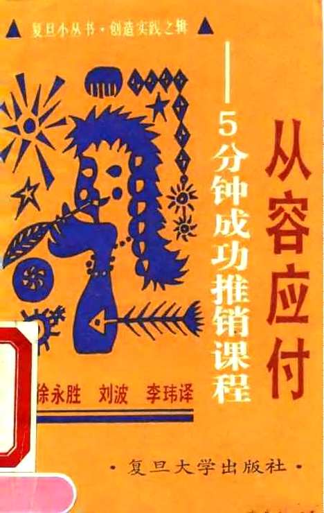 [下载][从容应付5分钟成功推销课程][美]RodneyYoung.pdf