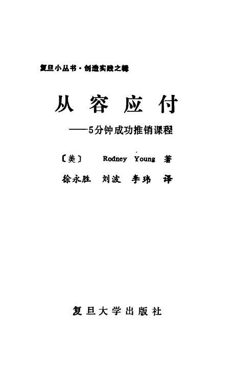 [下载][从容应付5分钟成功推销课程][美]RodneyYoung.pdf