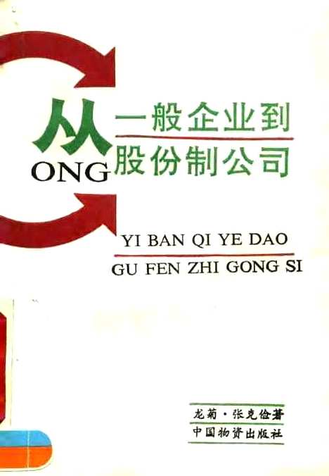 [下载][从一般企业到股份制公司]龙菊张克俭_中国物资.pdf