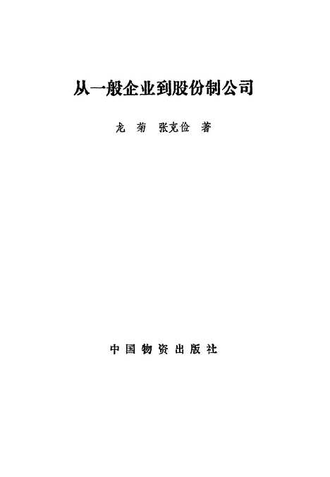 [下载][从一般企业到股份制公司]龙菊张克俭_中国物资.pdf