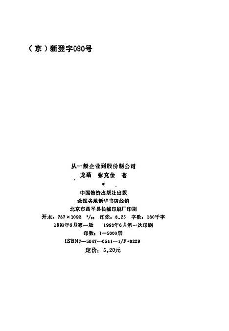 [下载][从一般企业到股份制公司]龙菊张克俭_中国物资.pdf