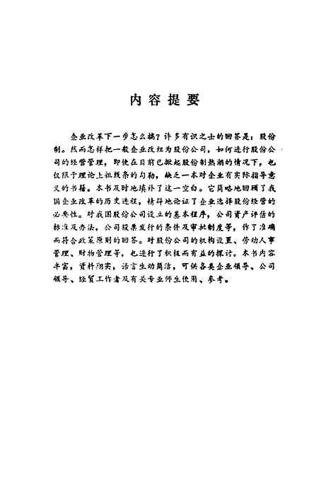 [下载][从一般企业到股份制公司]龙菊张克俭_中国物资.pdf