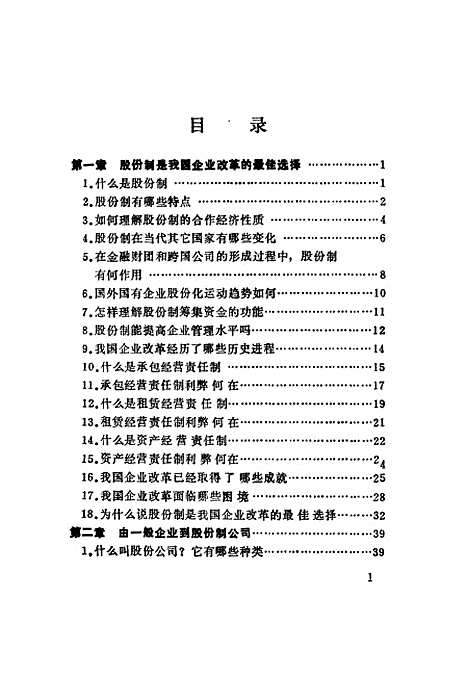 [下载][从一般企业到股份制公司]龙菊张克俭_中国物资.pdf