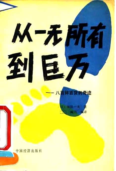 [下载][从一无所有到巨万八百伴百货的奇迹]日和田一夫_中国经济.pdf